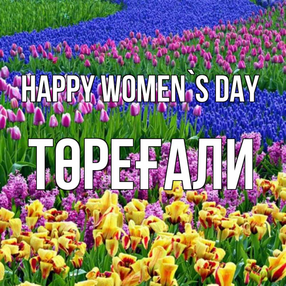 Greetings card с именем, Төреғали happy women`s day цветы Greetings with text for free download 